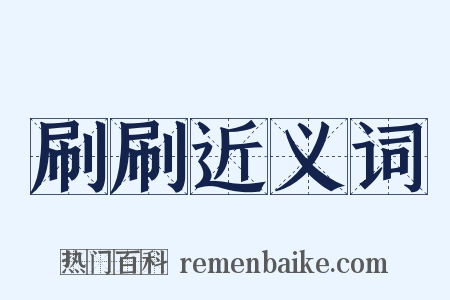 刷刷近义词是什么意思的图片